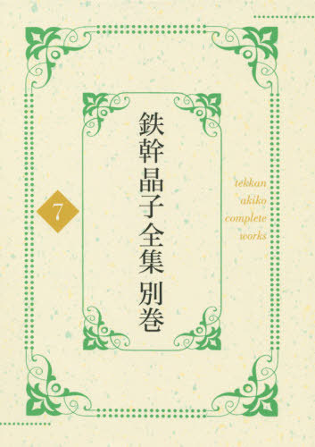[書籍]/鉄幹晶子全集 別巻7/与謝野寛/著 与謝野晶子/著/NEOBK-2435752 7,722円