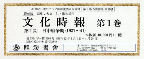 [書籍]/復刻版 文化時報 第1期 1 (20世紀日本のアジア関係重要研 2部 6)/大東仁/編集 槻木瑞生/編集/NEOBK-2436342