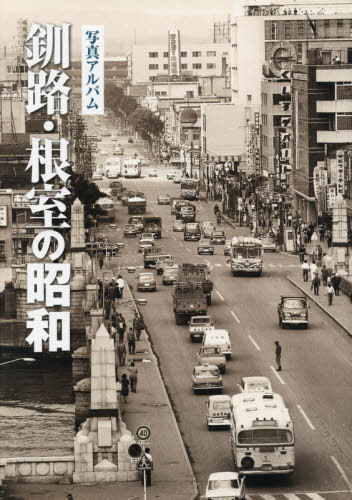 [書籍]/写真アルバム 釧路・根室の昭和/いき出版/NEOBK-2436433