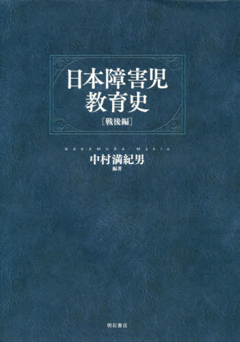 [書籍]/日本障害児教育史 戦後編/中村満紀男/編著/NEOBK-2436545
