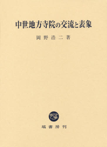 [書籍]/中世地方寺院の交流と表象/岡野浩二/著/NEOBK-2436791