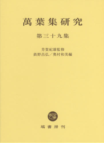 [書籍]/萬葉集研究  39/芳賀紀雄/監修 鉄野昌弘/編 奥村和美/編/NEOBK-2436818