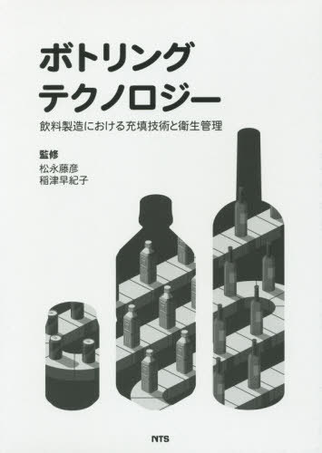 [書籍]/ボトリングテクノロジー/松永藤彦/監修 稲津早紀子/監修/NEOBK-2436871