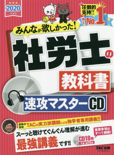 [書籍]/CD ’20 社労士の教科書速攻マスター (みんなが欲しかった!)/タック/NEOBK-2436875 16,500円