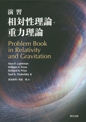 [書籍]/演習 相対性理論・重力理論/AlanP.Lightman/著 WilliamH.Press/著 RichardH.Price/著 SaulA.Teukolsky/著 真貝寿明/訳 鳥居隆/訳/NEOBK-2437393