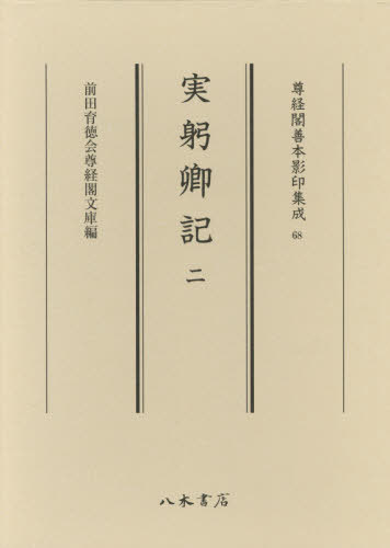 [書籍]/実躬卿記 2 (尊経閣善本影印集成)/〔三条実躬/著〕/NEOBK-2437479