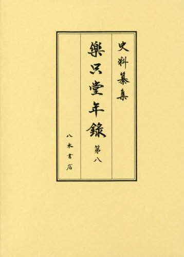 [書籍]/楽只堂年録 8 (史料纂集)/〔柳澤吉保/著〕 宮川葉子/校訂/NEOBK-2437497