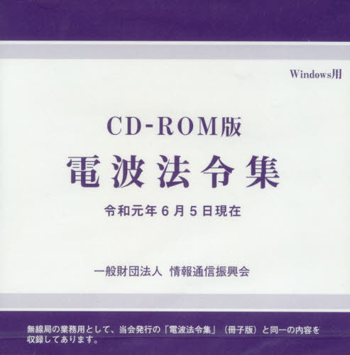 [書籍]/CD-ROM版 電波法令集 令和元年6月/情報通信振興会/NEOBK-2437568