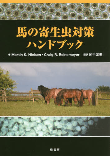 [書籍]/馬の寄生虫対策ハンドブック / 原タイトル:Handbook of Equine Parasite Control 原著第2版の翻訳/MartinK.Nielsen/著 CraigR.Reinemeyer/著 妙中友美/訳/NEOBK-2437945