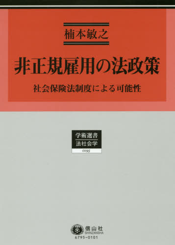 [書籍]/社会保険法制度による可能性 (学術選書)/楠本敏之/著/NEOBK-2438067 7,647円