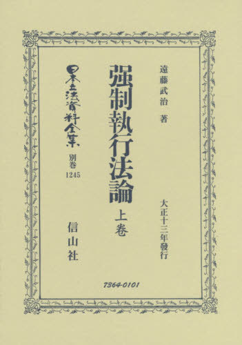 [書籍]/強制執行法論 上 (日本立法資料全集)/遠藤武治/著/NEOBK-2438069