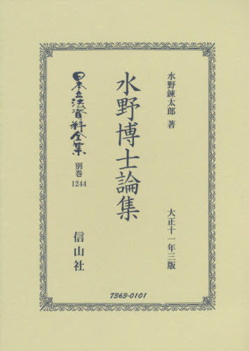 [書籍]/水野博士論集 (日本立法資料全集)/水野錬太郎/著/NEOBK-2438074