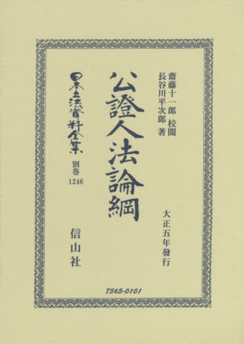 [書籍]/公証人法論綱 (日本立法資料全集)/齋藤十一郎/校閲 長谷川平次郎/著/NEOBK-2438076