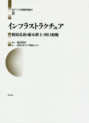 [書籍]/インフラストラクチュア (東アジア長期経済統計)/渡辺利夫/監修 拓殖大学アジア情報センター/編/NEOBK-2439060