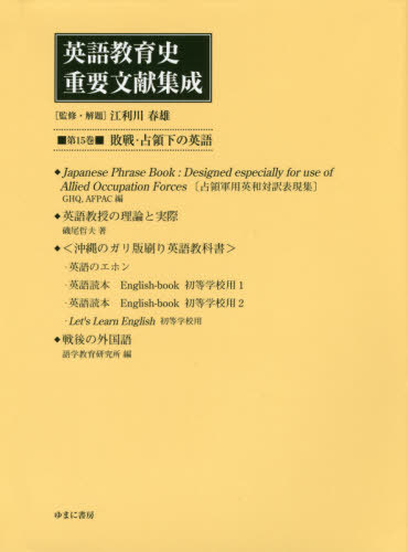 [書籍]/英語教育史重要文献集成  15 敗戦・占/江利川春雄/監修・解題/NEOBK-2439137