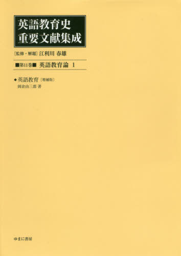 [書籍]/英語教育史重要文献集成 11 英語教育/江利川春雄/監修・解題/NEOBK-2439138 16,280円