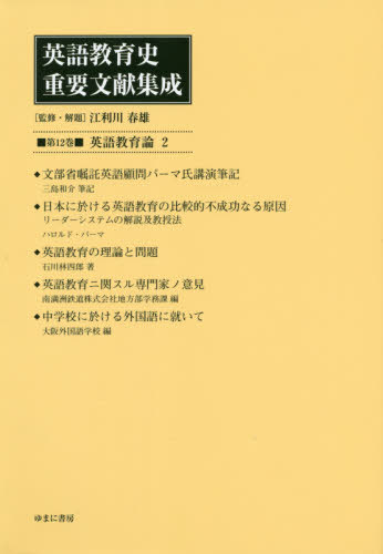 [書籍]/英語教育史重要文献集成 12 英語教育/江利川春雄/監修・解題/NEOBK-2439139