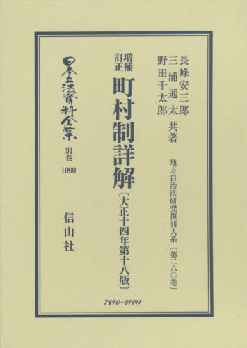 [書籍]/増補訂正 町村制詳解 大正14年第18版 (日本立法資料全集)/長峰安三郎/他著 三浦通太/他著/NEOBK-2439162