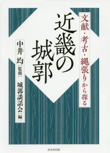 [書籍]/近畿の城郭 文献・考古・縄張りから探る/中井均/監修 城郭談話会/編/NEOBK-2439643