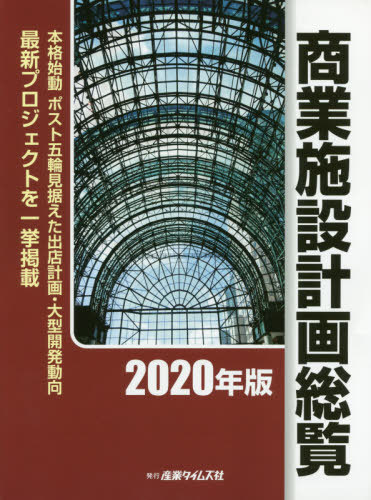 [書籍]/2020 商業施設計画総覧/産業タイムズ社/NEOBK-2439657