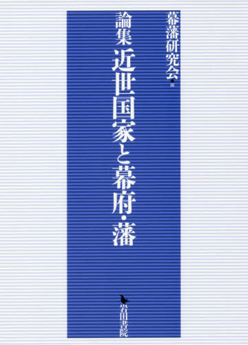 [書籍]/論集 近世国家と幕府・藩/幕藩研究会/編/NEOBK-2439782