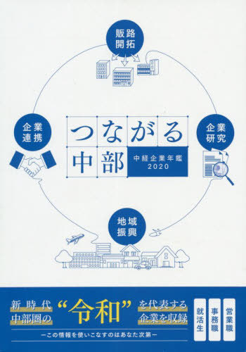 [書籍]/’20 中経企業年鑑/中部経済新聞社/NEOBK-2439848