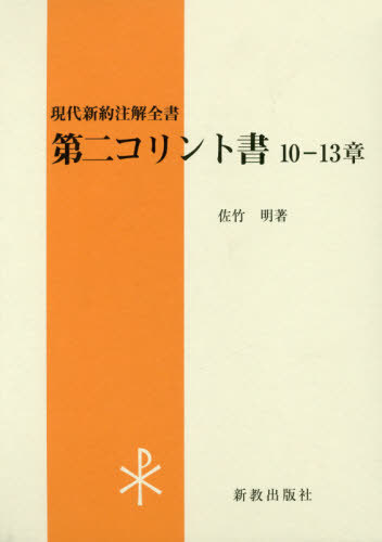 [書籍]/第二コリント書 10-13章 (現代新約注解全書)/佐竹明/著/NEOBK-2440319