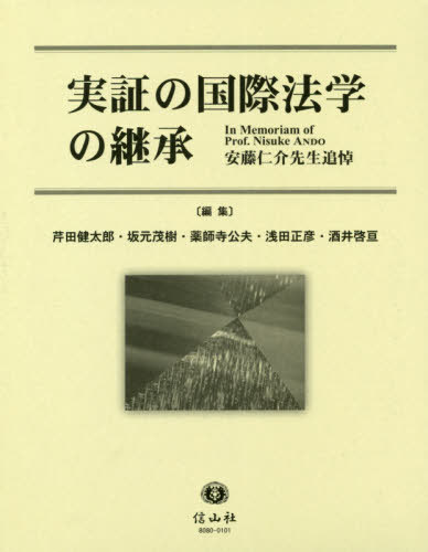 [書籍]/実証の国際法学の継承 安藤仁介先生追悼/芹田健太郎/編集 坂元茂樹/編集 薬師寺公夫/編集 浅田正彦/編集 酒井啓亘/編集/NEOBK-2440399