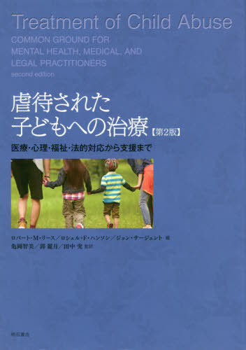 [書籍]/虐待された子どもへの治療 医療・心理・福祉・法的対応から支援まで / 原タイトル:TREATMENT OF CHILD ABUSE 原著第2版の翻訳/ロバート・M・リース/編 ロシェル・F・ハンソン/編 ジョン・サージェント/編 亀岡智美/監訳 郭麗月/監訳 田中究/監訳/NEOBK-2440625