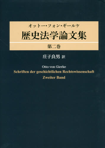 [書籍]/歴史法学論文集   2/オットー・フォン・ギールケ/〔著〕 庄子良男/訳/NEOBK-2440832
