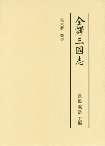 [書籍]/全譯三國志 (全訳三国志) 6 蜀書/陳寿/著/NEOBK-2441048 13,200円