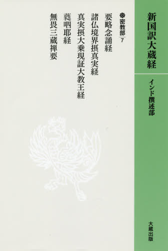 [書籍]/[オンデマンド版] 密教部 7 (新国訳大蔵経・インド撰述部)/大蔵出版/NEOBK-2441402