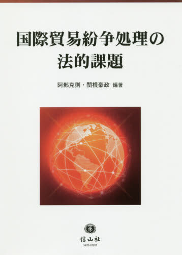 [書籍]/国際貿易紛争処理の法的課題/阿部克則/編著 関根豪政/編著/NEOBK-2442102