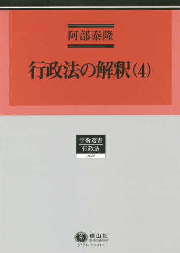 [書籍]/行政法の解釈   4 (学術選書)/阿部泰隆/著/NEOBK-2442103