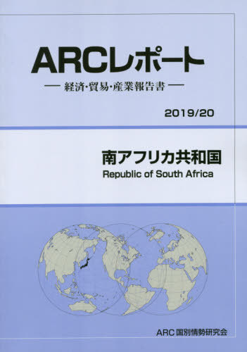[書籍]/南アフリカ共和国 (’19-20)/ARC国別情勢研究会/編集/NEOBK-2442237
