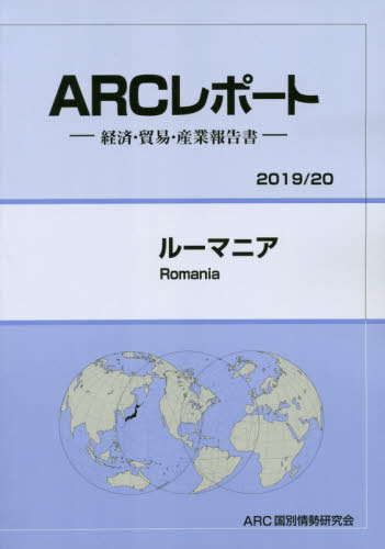 [書籍]/ルーマニア (’19-20)/ARC国別情勢研究会/編集/NEOBK-2442241