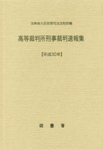 [書籍]/平30 高等裁判所刑事裁判速報集/法務省大臣官房司法法制部/編集/NEOBK-2442248
