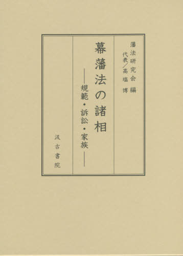 [書籍]/幕藩法の諸相-規範・訴訟・家族-/藩法研究会/編/NEOBK-2442598