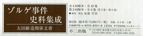 [書籍]/ゾルゲ事件史料集成 太田耐造関 2配全3/加藤哲郎/編集・解説/NEOBK-2442723