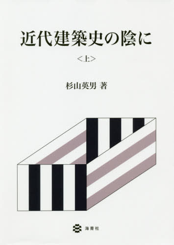[書籍]/近代建築史の陰に 上/杉山英男/著/NEOBK-2442812