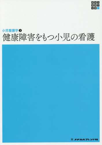 [書籍]/新体系看護学全書 〔44〕/小林京子/編集 高橋孝雄/編集/NEOBK-2442830