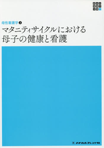 [書籍]/新体系看護学全書 〔46〕/渡邊浩子/編集 板倉敦夫/編集 松崎政代/編集/NEOBK-2443036