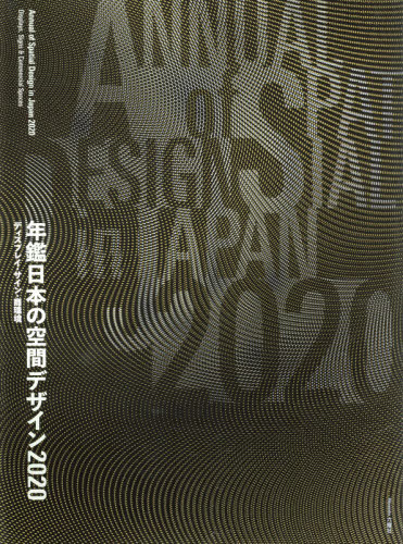 [書籍]/年鑑日本の空間デザイン ディスプレイ・サイン・商環境 2020/六耀社/NEOBK-2443037
