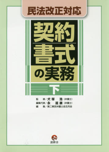 [書籍]/民法改正対応 契約書式の実務 下/犬塚浩/監修 第二東京弁護士会五月会/編集/NEOBK-2443246