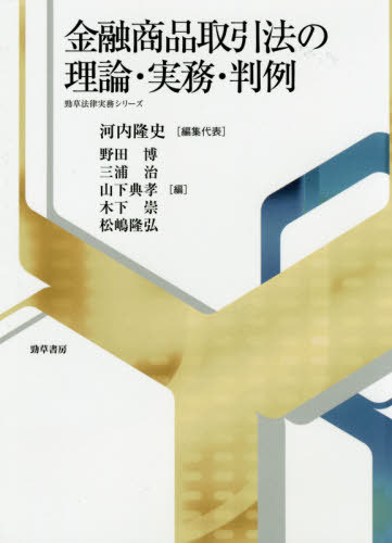 [書籍]/金融商品取引法の理論・実務・判例 (勁草法律実務シリーズ)/河内隆史/編集代表 野田博/編 三浦治/編 山下典孝/編 木下崇/編 松嶋隆弘/編/NEOBK-2443315