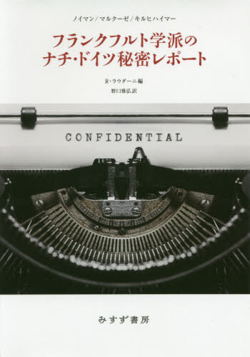 [書籍]/フランクフルト学派のナチ・ドイツ秘密レポート / 原タイトル:SECRET REPORTS ON NAZI GERMANYの抄訳/ノイマン/〔著〕 マルクーゼ/〔著〕 キルヒハイマー/〔著〕 R・ラウダーニ/編 野口雅弘/訳/NEOBK-2444231