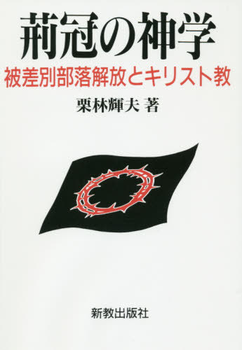 [書籍]/[オンデマンド版] 荊冠の神学/栗林輝夫/著/NEOBK-2444297
