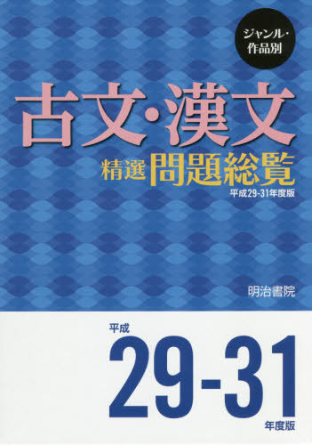 [書籍]/ジャンル・作品別古文・漢文精選問題総覧 平成29-31年度版 2巻セット/明治書院/NEOBK-2444814