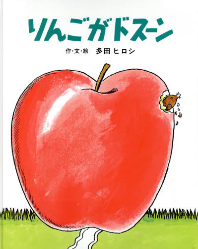 [書籍]/りんごがドスーン (文研ジョイフルえほん傑作集)/多田ヒロシ/作・文・絵/NEOBK-2445343