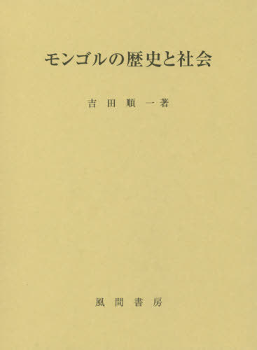 [書籍]/モンゴルの歴史と社会/吉田順一/著/NEOBK-2445363